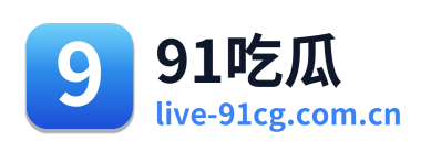 91吃瓜